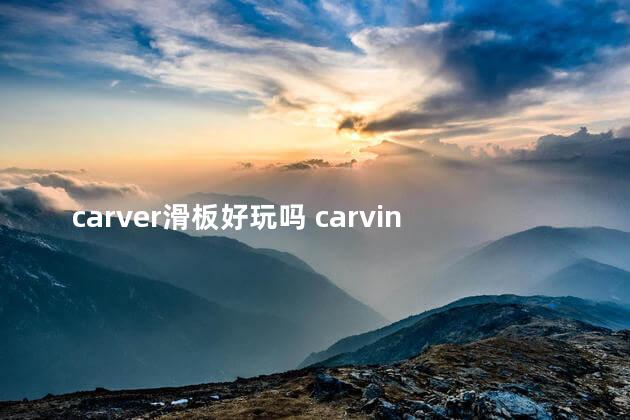 carver滑板好玩吗 carving滑板